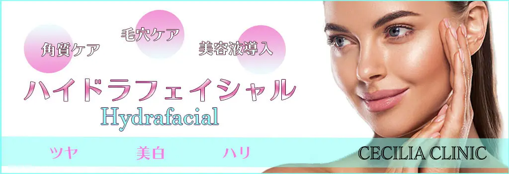 ハイドラフェイシャル | 診療科目 | セシリアクリニック CECILIA CLINIC