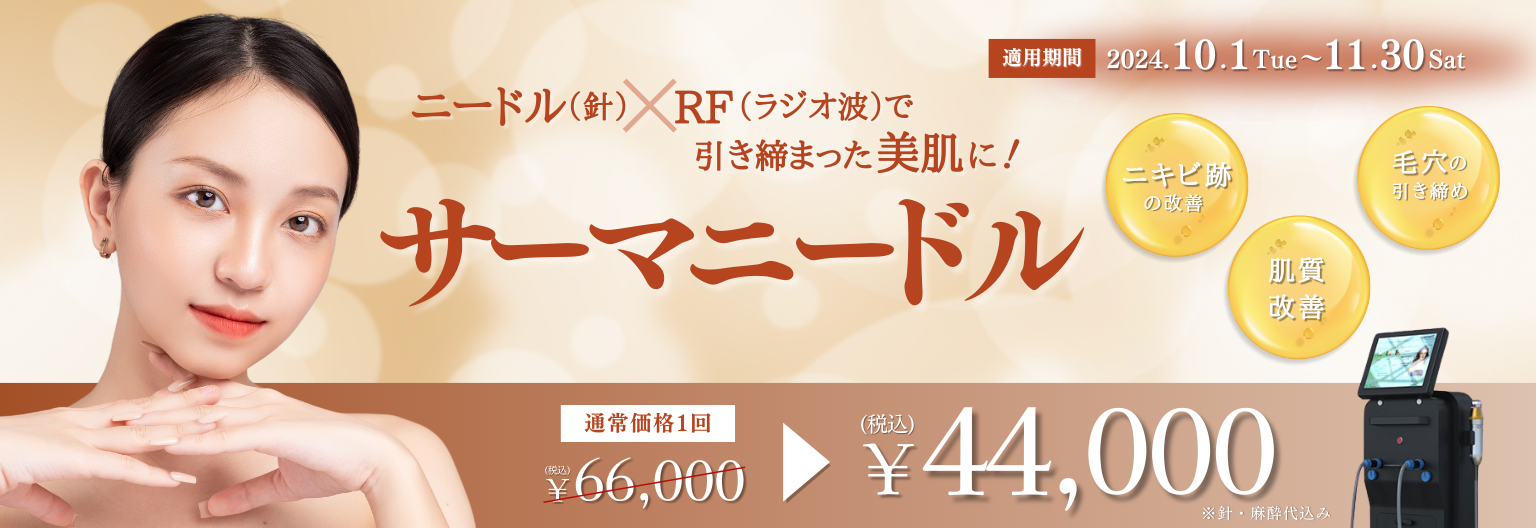 美容皮膚科　横浜　セシリアクリニック　サーマニードル