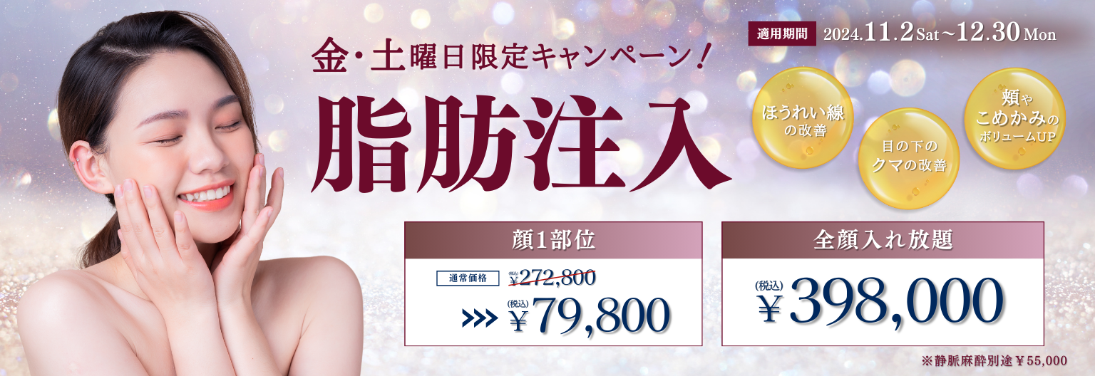 横浜　美容皮膚科セシリアクリニック　脂肪注入